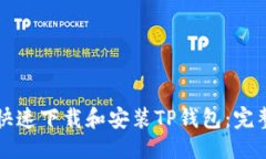 优质如何快速下载和安装