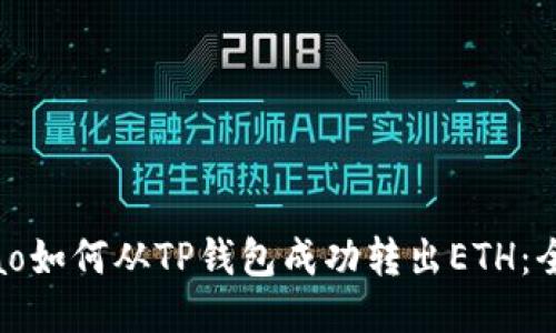 得出biao如何从TP钱包成功转出ETH：全面指南