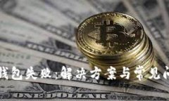 TP导入钱包失败：解决方案