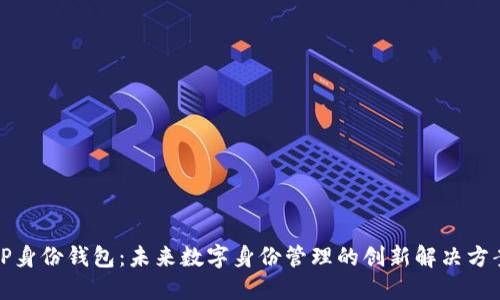 TP身份钱包：未来数字身份管理的创新解决方案