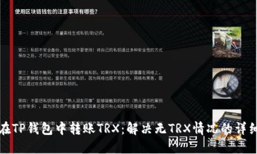 如何在TP钱包中转账TRX：解决无TRX情况的详细指南