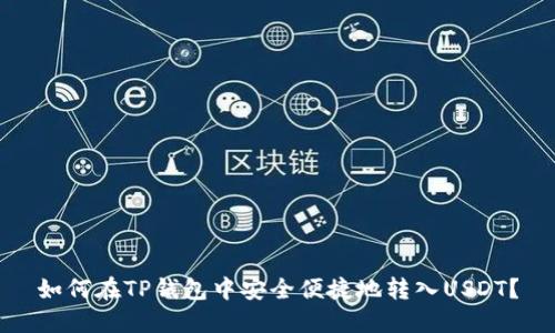 如何在TP钱包中安全便捷地转入USDT？