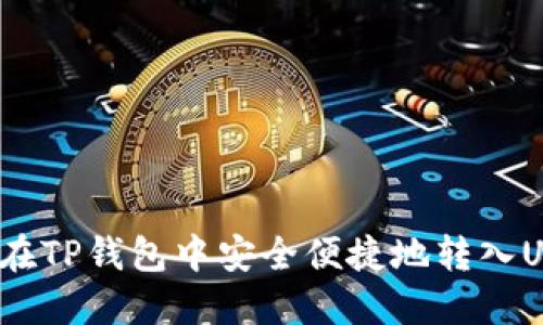 如何在TP钱包中安全便捷地转入USDT？