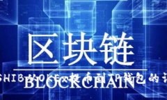 如何将SHIB从OKEx提币到TP钱