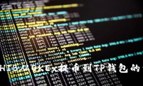 如何将SHIB从OKEx提币到TP钱包的详细指南