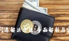 TP钱包闪退解决方法：全面