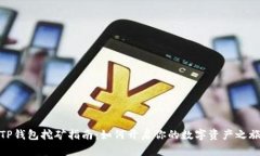 TP钱包挖矿指南：如何开启