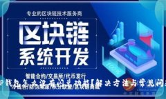 文章我的TP钱包怎么没有闪