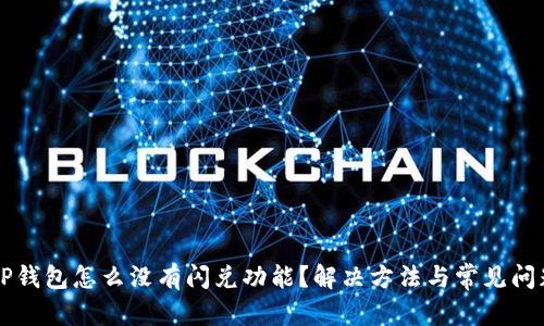 文章

我的TP钱包怎么没有闪兑功能？解决方法与常见问题解析