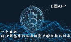 思考一个且的  如何将TP钱