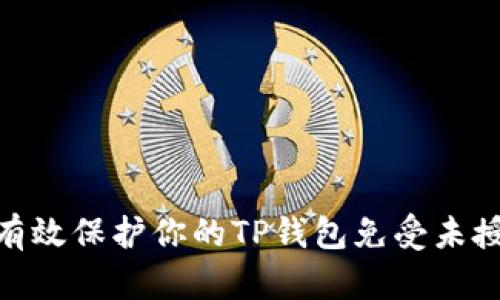 : 如何有效保护你的TP钱包免受未授权转账
