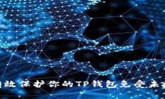 : 如何有效保护你的TP钱包