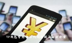 TP钱包常见错误代码解析与