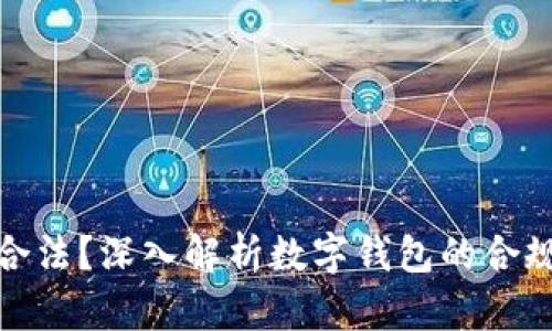 TP钱包是否合法？深入解析数字钱包的合规性与安全性