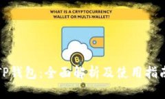 TP钱包：全面解析及使用指