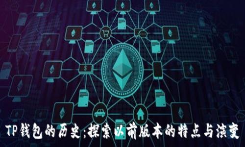   
TP钱包的历史：探索以前版本的特点与演变