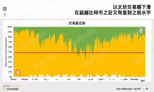TP钱包赚钱的多种方式揭秘