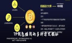 TP钱包赚钱的多种方式揭秘
