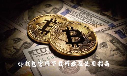 tp钱包官网下载网址及使用指南