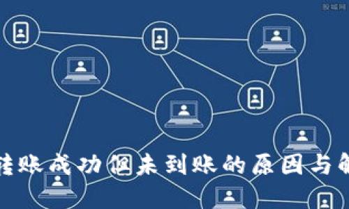 TP钱包转账成功但未到账的原因与解决方案