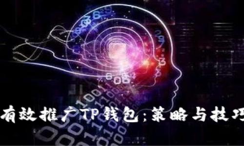 如何有效推广TP钱包：策略与技巧解析