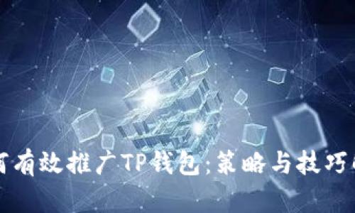 如何有效推广TP钱包：策略与技巧解析
