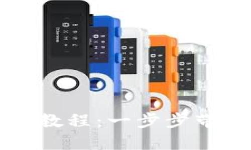 TP钱包注册教程：一步步带你轻松入门