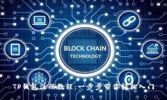 TP钱包注册教程：一步步带