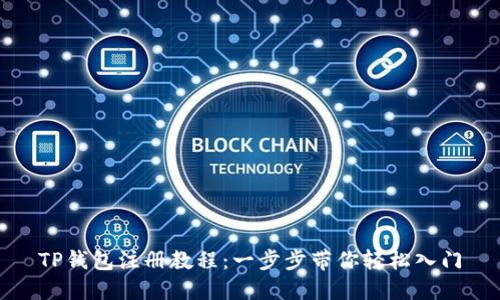 TP钱包注册教程：一步步带你轻松入门