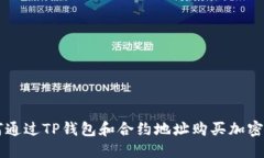 如何通过TP钱包和合约地址