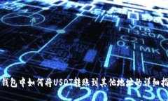 TP钱包中如何将USDT转账到