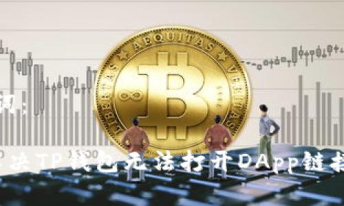 和关键词：

 如何解决TP钱包无法打开DApp链接的问题