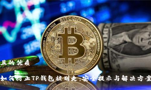 且的优质

如何防止TP钱包被划走：安全提示与解决方案