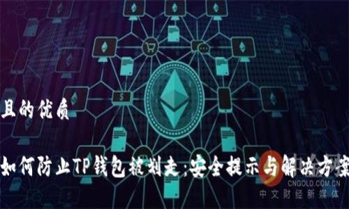 且的优质

如何防止TP钱包被划走：安全提示与解决方案