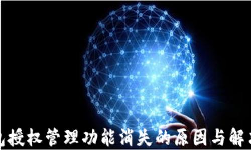 
TP钱包授权管理功能消失的原因与解决方案