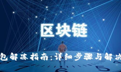 TP钱包解冻指南：详细步骤与解决方案
