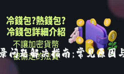 TP钱包登录问题解决指南：常见原因与解决方法