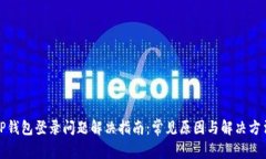 TP钱包登录问题解决指南：