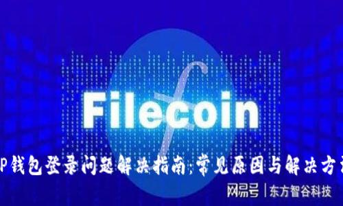 TP钱包登录问题解决指南：常见原因与解决方法