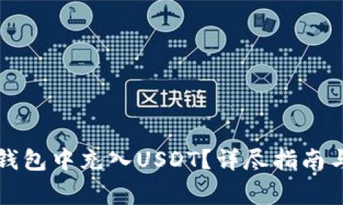 如何轻松在TP钱包中充入USDT？详尽指南与常见问题解答