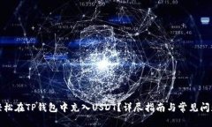 如何轻松在TP钱包中充入