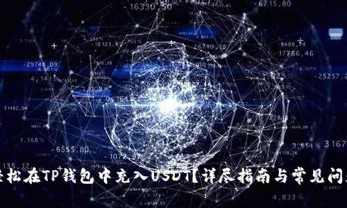 如何轻松在TP钱包中充入USDT？详尽指南与常见问题解答