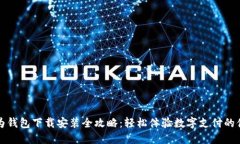 华为钱包下载安装全攻略
