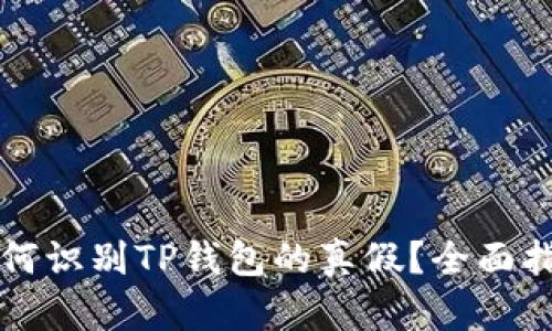 如何识别TP钱包的真假？全面指南