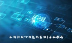 如何识别TP钱包的真假？全