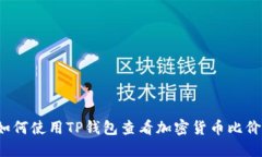 如何使用TP钱包查看加密货