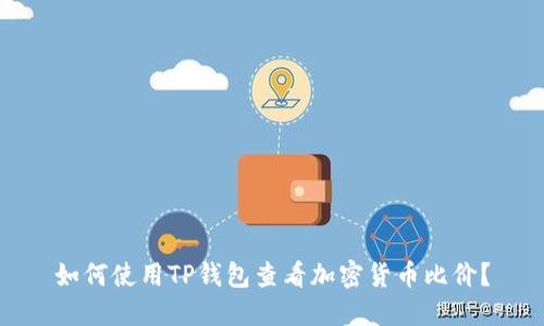 如何使用TP钱包查看加密货币比价？