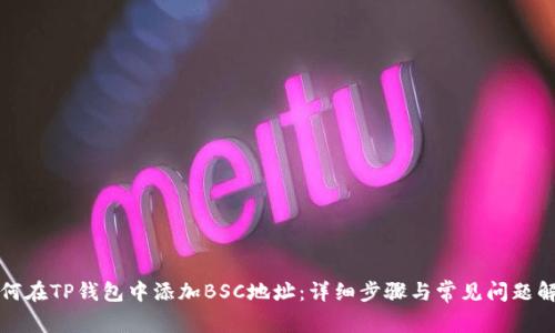 如何在TP钱包中添加BSC地址：详细步骤与常见问题解答