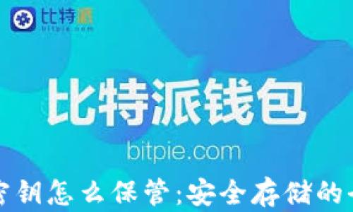 
tp钱包密钥怎么保管：安全存储的全面指南