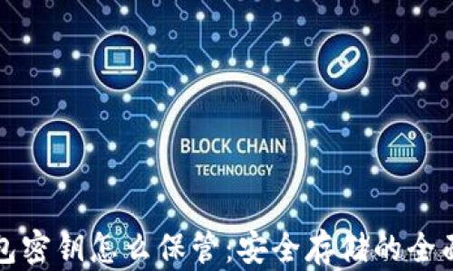 
tp钱包密钥怎么保管：安全存储的全面指南